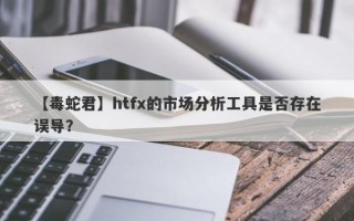 【毒蛇君】htfx的市场分析工具是否存在误导？