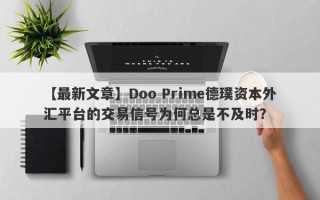 【最新文章】Doo Prime德璞资本外汇平台的交易信号为何总是不及时？