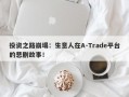 投资之路崩塌：生意人在A-Trade平台的悲剧故事！