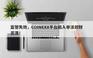 监管失效，COINEXX平台陷入非法敛财泥潭！