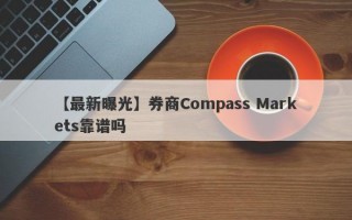 【最新曝光】券商Compass Markets靠谱吗
