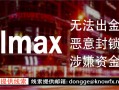 VOLMAX券商，百万金额，不给出金，恶意封禁账户。