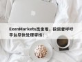 ExenMarkets出金难，投资者呼吁平台尽快处理审核！