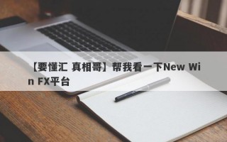 【要懂汇 真相哥】帮我看一下New Win FX平台
