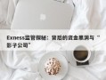 Exness监管探秘：背后的资金黑洞与“影子公司”