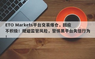 ETO Markets平台交易爆仓，回应不积极！规避监管风险，警惕黑平台失信行为！