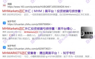 外汇券商MHMarkets 迈汇疯狂敛财准备跑路！牌照公司均已注销！！