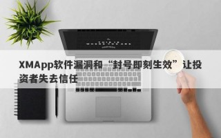 XMApp软件漏洞和“封号即刻生效”让投资者失去信任