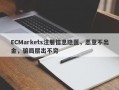 ECMarkets注册信息隐匿，恶意不出金，骗局层出不穷