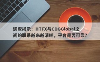 调查揭示：HTFX与CDGGlobal之间的联系越来越清晰，平台是否可靠？