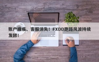 账户瘫痪、客服消失！FXDD跑路风波持续发酵！