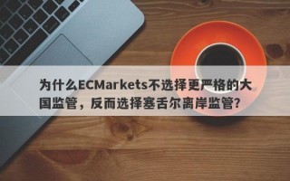 为什么ECMarkets不选择更严格的大国监管，反而选择塞舌尔离岸监管？