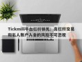 Tickmill平台杠杆锁死：高杠杆交易和私人账户入金的风险不可忽视