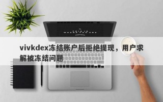 vivkdex冻结账户后拒绝提现，用户求解被冻结问题