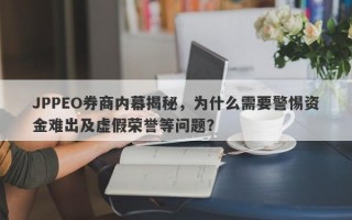 JPPEO券商内幕揭秘，为什么需要警惕资金难出及虚假荣誉等问题？