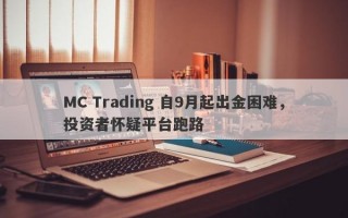 MC Trading 自9月起出金困难，投资者怀疑平台跑路