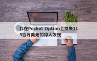 我在Pocket Option上损失115百万美元的惊人发现