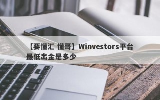 【要懂汇 懂哥】Winvestors平台最低出金是多少
