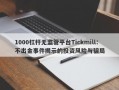 1000杠杆无监管平台Tickmill：不出金事件揭示的投资风险与骗局