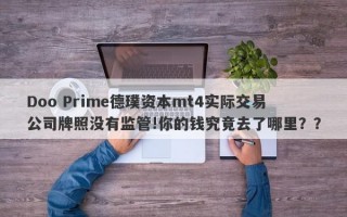 Doo Prime德璞资本mt4实际交易公司牌照没有监管!你的钱究竟去了哪里？？