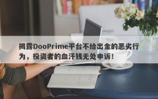 揭露DooPrime平台不给出金的恶劣行为，投资者的血汗钱无处申诉！