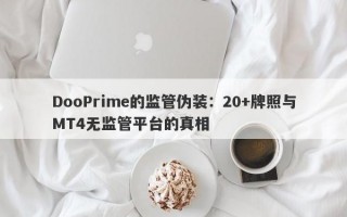 DooPrime的监管伪装：20+牌照与MT4无监管平台的真相