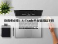 投资者必看！A-Trade平台骗局防不胜防！