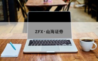 ZFX·山海证券