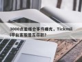 3000点差爆仓事件曝光，Tickmill平台客服是否尽职？