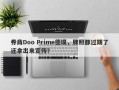 券商Doo Prime德璞，牌照都过期了还拿出来宣传？