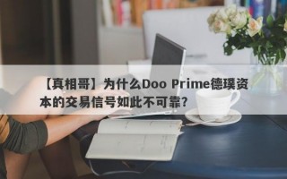 【真相哥】为什么Doo Prime德璞资本的交易信号如此不可靠？