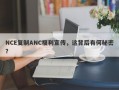 NCE复制ANC福利宣传，这背后有何秘密？