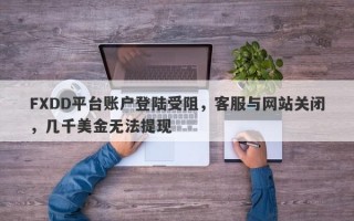 FXDD平台账户登陆受阻，客服与网站关闭，几千美金无法提现