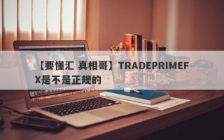 【要懂汇 真相哥】TRADEPRIMEFX是不是正规的
