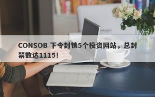 CONSOB 下令封锁5个投资网站，总封禁数达1115！