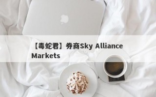 【毒蛇君】券商Sky Alliance Markets
