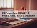 激石Pepperstone|若日本央行债券政策令人失望，美元兑日元将涨至170