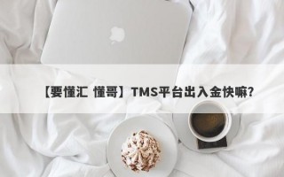 【要懂汇 懂哥】TMS平台出入金快嘛？
