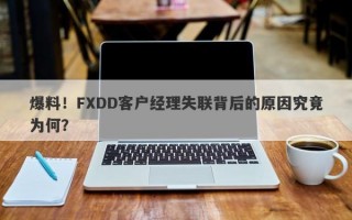 爆料！FXDD客户经理失联背后的原因究竟为何？