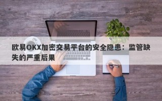 欧易OKX加密交易平台的安全隐患：监管缺失的严重后果