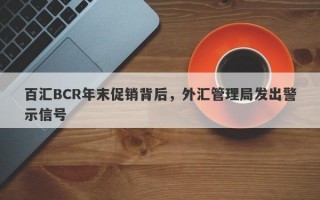 百汇BCR年末促销背后，外汇管理局发出警示信号