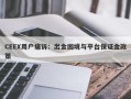 CEEX用户痛诉：出金困境与平台保证金政策