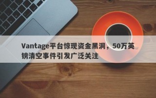 Vantage平台惊现资金黑洞，50万英镑清空事件引发广泛关注