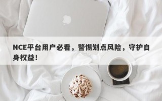 NCE平台用户必看，警惕划点风险，守护自身权益！