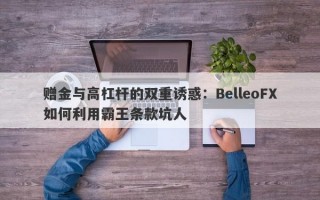 赠金与高杠杆的双重诱惑：BelleoFX如何利用霸王条款坑人