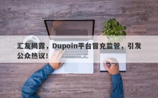 汇友揭露，Dupoin平台冒充监管，引发公众热议！