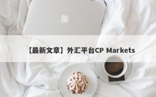 【最新文章】外汇平台CP Markets
