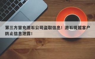 第三方冒充激石公司盗取信息！激石提醒客户防止信息泄露！