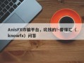 AnisFX诈骗平台，坑钱的!-要懂汇（knowfx）问答