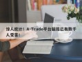 惊人统计！A-Trade平台骗局已有数千人受害！